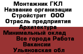 Монтажник ГКЛ › Название организации ­ Стройстрит, ООО › Отрасль предприятия ­ Архитектура › Минимальный оклад ­ 40 000 - Все города Работа » Вакансии   . Ульяновская обл.,Барыш г.